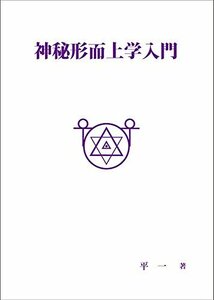 【中古】 神秘形而上学入門