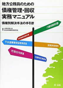 【中古】 地方公務員のための債権管理・回収実務マニュアル 債権別解決手法の手引き