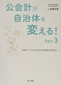 【中古】 公会計が自治体を変える！Part3-財務データの分析は行政改革の突破口