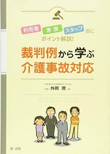 【中古】 利用者・家族・スタッフ別にポイント解説! 裁判例から学ぶ介護事故対応