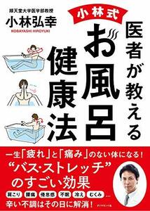 【中古】 医者が教える 小林式 お風呂健康法