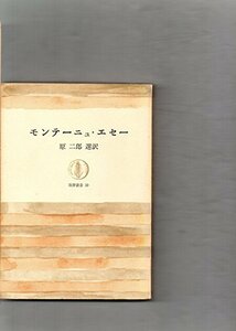 【中古】 モンテーニュ・エセー (筑摩叢書)