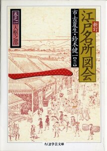 【中古】 新訂 江戸名所図会〈1〉天枢之部 ちくま学芸文庫