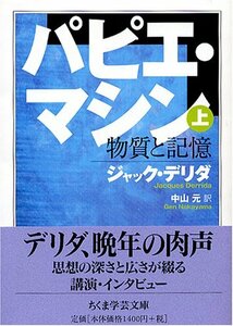 【中古】 パピエ・マシン 上 (ちくま学芸文庫)