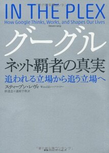 【中古】 グーグル ネット覇者の真実 追われる立場から追う立場へ