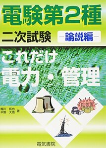 【中古】 これだけ電力・管理 論説編 (電験第2種二次試験これだけシリーズ)