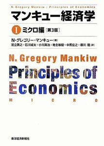 【中古】 マンキュー経済学 I ミクロ編（第3版）