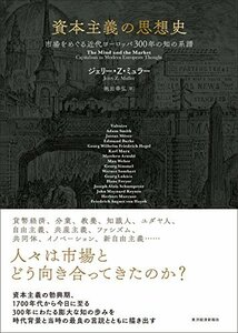 【中古】 資本主義の思想史 市場をめぐる近代ヨーロッパ300年の知の系譜