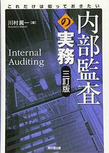 【中古】 これだけは知っておきたい内部監査の実務(三訂版)