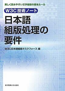 【中古】 W3C技術ノート 日本語組版処理の要件