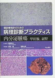 【中古】 内分泌腫瘍 甲状腺・副腎 (癌診療指針のための病理診断プラクティス)