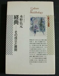 【中古】 経典 その成立と展開 (仏教文化選書)