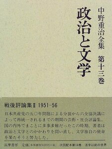 【中古】 政治と文学 (中野重治全集)