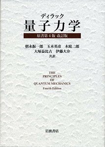 【中古】 ディラック 量子力学 原書第4版 改訂版