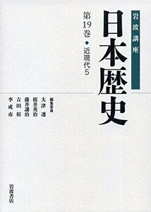 【中古】 近現代5 (岩波講座 日本歴史 第19巻)