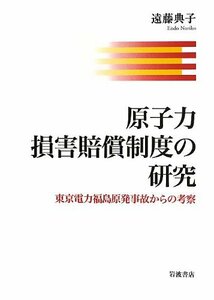 【中古】 原子力損害賠償制度の研究 東京電力福島原発事故からの考察