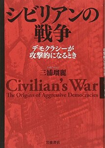 【中古】 シビリアンの戦争――デモクラシーが攻撃的になるとき