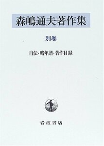 【中古】 森嶋通夫著作集 別巻 自伝・年譜・著作目録