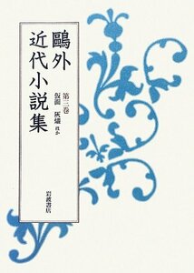 【中古】 第3巻 仮面 灰燼 ほか (鴎外近代小説集)