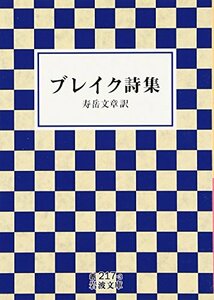 【中古】 ブレイク詩集 (岩波文庫)