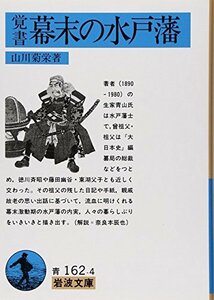 【中古】 覚書 幕末の水戸藩 (岩波文庫)