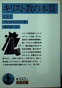 【中古】 キリスト教の本質 上 (岩波文庫 青 633-1)