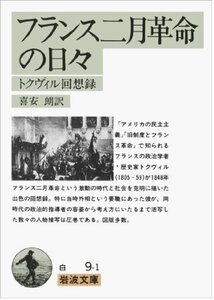 【中古】 フランス二月革命の日々―トクヴィル回想録 (岩波文庫)