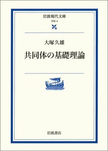 【中古】 共同体の基礎理論 (岩波現代文庫 学術 4)