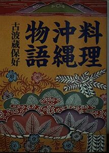 【中古】 料理沖縄物語 (朝日文庫)