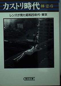 【中古】 カストリ時代―レンズが見た昭和20年代・東京 (朝日文庫)