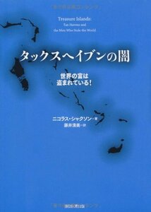 【中古】 タックスヘイブンの闇 世界の富は盗まれている！