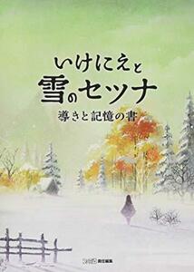 【中古】 いけにえと雪のセツナ 導きと記憶の書 (ファミ通の攻略本)