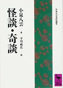 【中古】 怪談・奇談 (講談社学術文庫)