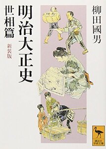 【中古】 明治大正史 世相篇 新装版 (講談社学術文庫)