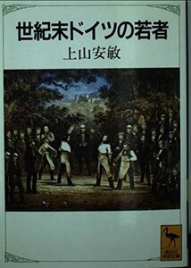 【中古】 世紀末ドイツの若者 (講談社学術文庫)