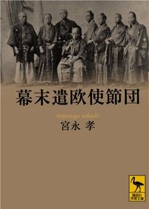 【中古】 幕末遣欧使節団 (講談社学術文庫)