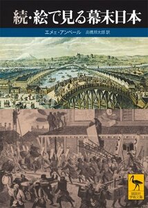 【中古】 続・絵で見る幕末日本 (講談社学術文庫)