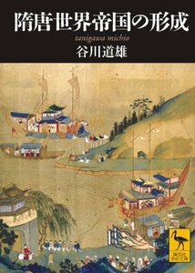 【中古】 隋唐世界帝国の形成 (講談社学術文庫)