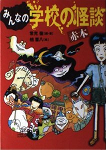 【中古】 みんなの学校の怪談 赤本 (講談社KK文庫)