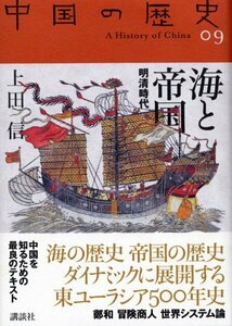 【中古】 海と帝国 (全集 中国の歴史)