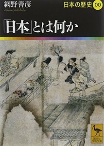 【中古】 「日本」とは何か 日本の歴史00 (講談社学術文庫)