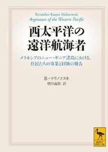 【中古】 西太平洋の遠洋航海者 (講談社学術文庫)