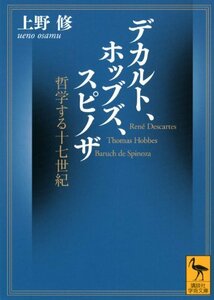 【中古】 デカルト、ホッブズ、スピノザ 哲学する十七世紀 (講談社学術文庫)