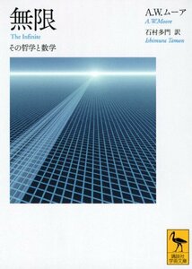 【中古】 無限 その哲学と数学 (講談社学術文庫)