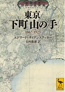 【中古】 東京 下町山の手 1867-1923 (講談社学術文庫)