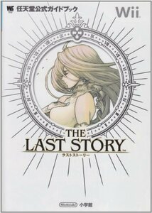 【中古】 ラストストーリー―任天堂公式ガイドブック Wii (ワンダーライフスペシャル Wii任天堂公式ガイドブック)