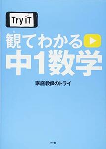 【中古】 Try IT(トライイット) 観てわかる 中1数学