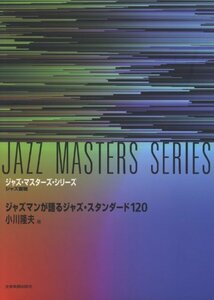 【中古】 ジャズマンが語る ジャズ・スタンダード120 ジャズ・マスターズ・シリーズ