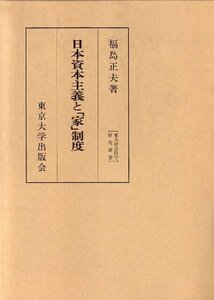 【中古】 日本資本主義と「家」制度 (東大社会科学研究叢書)