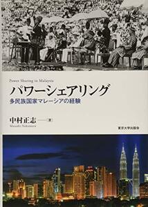 【中古】 パワーシェアリング 多民族国家マレーシアの経験